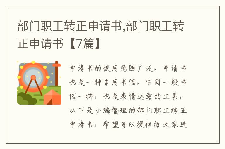 部門職工轉正申請書,部門職工轉正申請書【7篇】