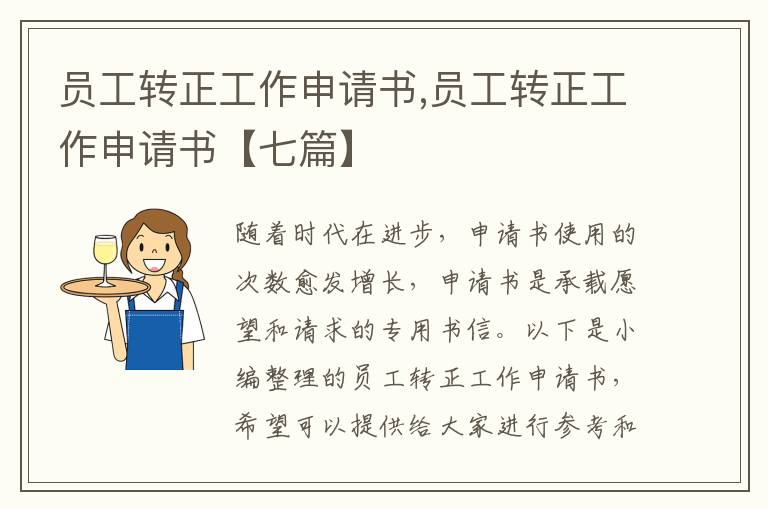 員工轉正工作申請書,員工轉正工作申請書【七篇】