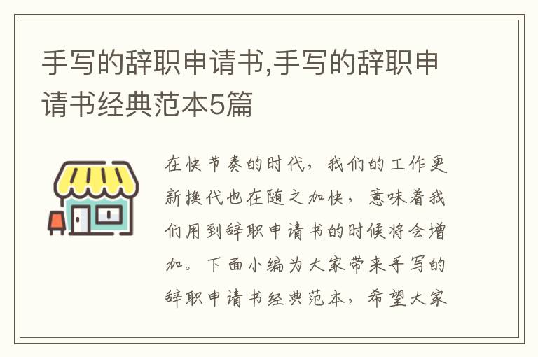 手寫的辭職申請書,手寫的辭職申請書經典范本5篇