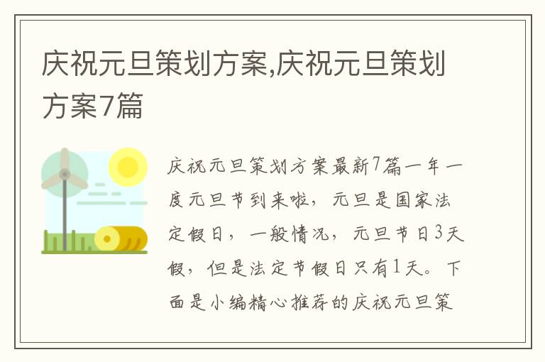 慶祝元旦策劃方案,慶祝元旦策劃方案7篇