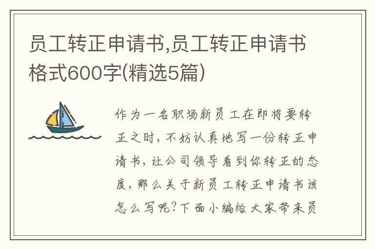 員工轉正申請書,員工轉正申請書格式600字(精選5篇)