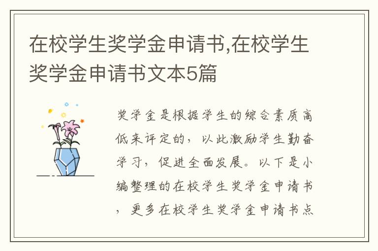 在校學生獎學金申請書,在校學生獎學金申請書文本5篇