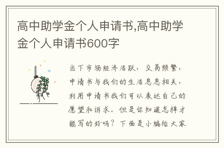 高中助學金個人申請書,高中助學金個人申請書600字