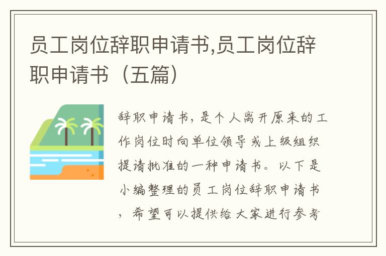 員工崗位辭職申請書,員工崗位辭職申請書（五篇）