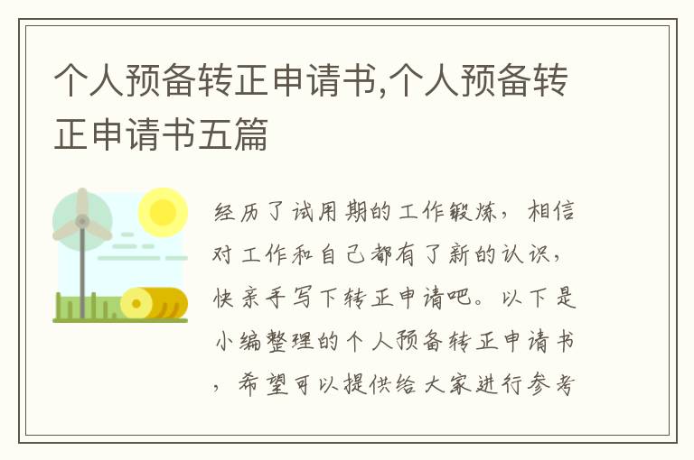 個人預備轉正申請書,個人預備轉正申請書五篇