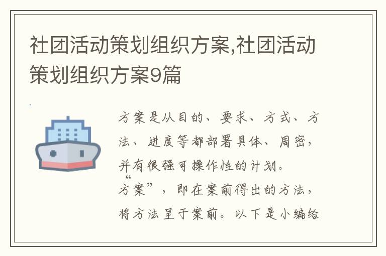 社團活動策劃組織方案,社團活動策劃組織方案9篇