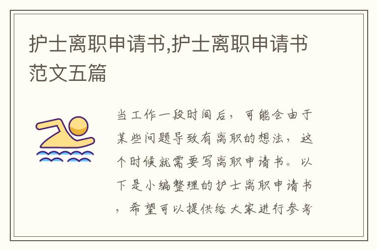 護士離職申請書,護士離職申請書范文五篇