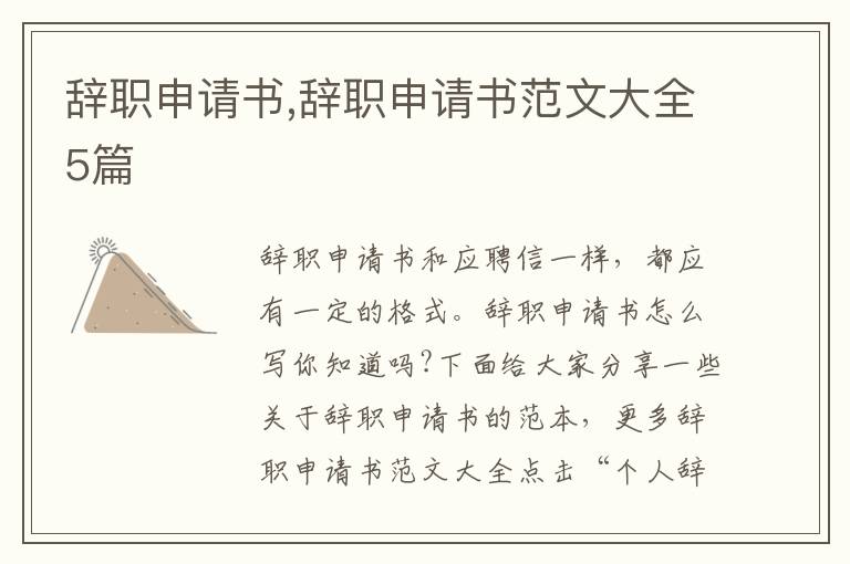 辭職申請書,辭職申請書范文大全5篇