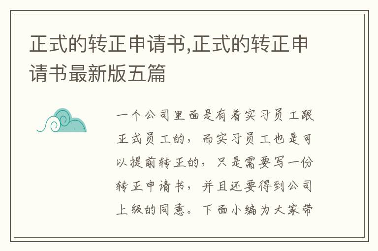 正式的轉正申請書,正式的轉正申請書最新版五篇