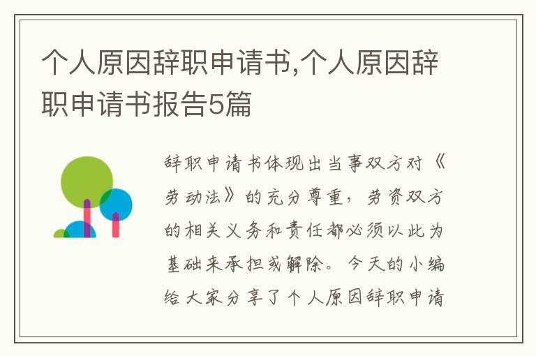 個人原因辭職申請書,個人原因辭職申請書報告5篇