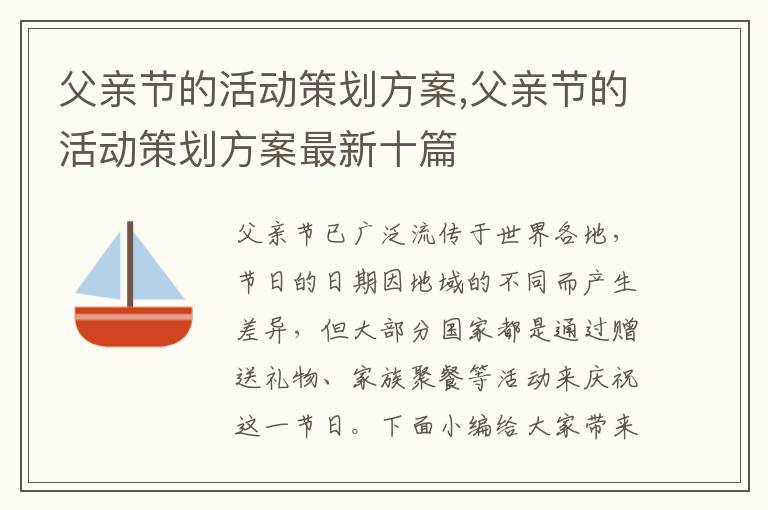 父親節的活動策劃方案,父親節的活動策劃方案最新十篇