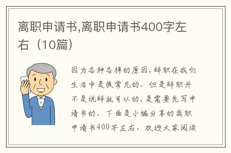 離職申請書,離職申請書400字左右（10篇）