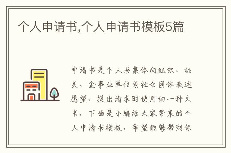 個人申請書,個人申請書模板5篇