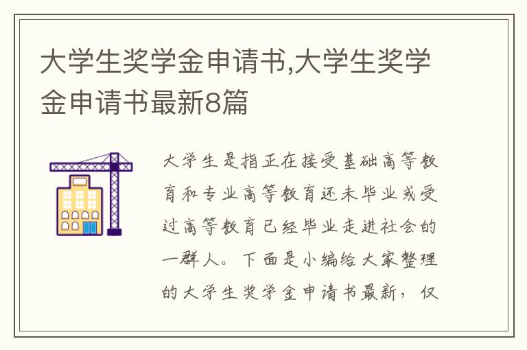 大學生獎學金申請書,大學生獎學金申請書最新8篇