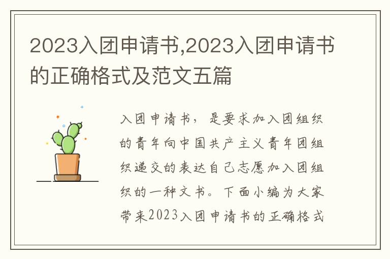 2023入團申請書,2023入團申請書的正確格式及范文五篇