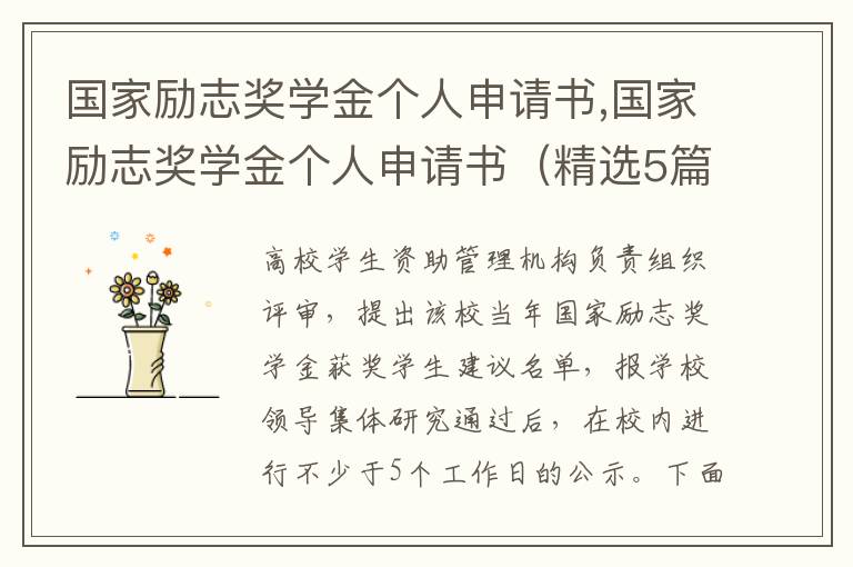 國家勵志獎學金個人申請書,國家勵志獎學金個人申請書（精選5篇）