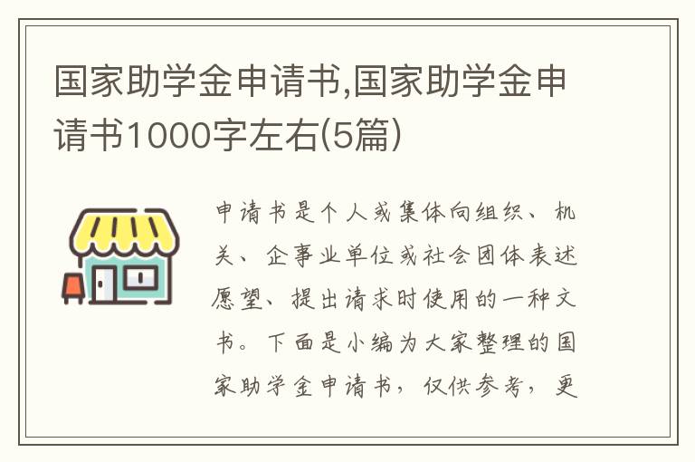 國家助學金申請書,國家助學金申請書1000字左右(5篇)