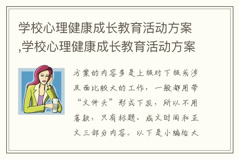 學校心理健康成長教育活動方案,學校心理健康成長教育活動方案12篇