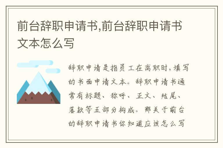 前臺辭職申請書,前臺辭職申請書文本怎么寫