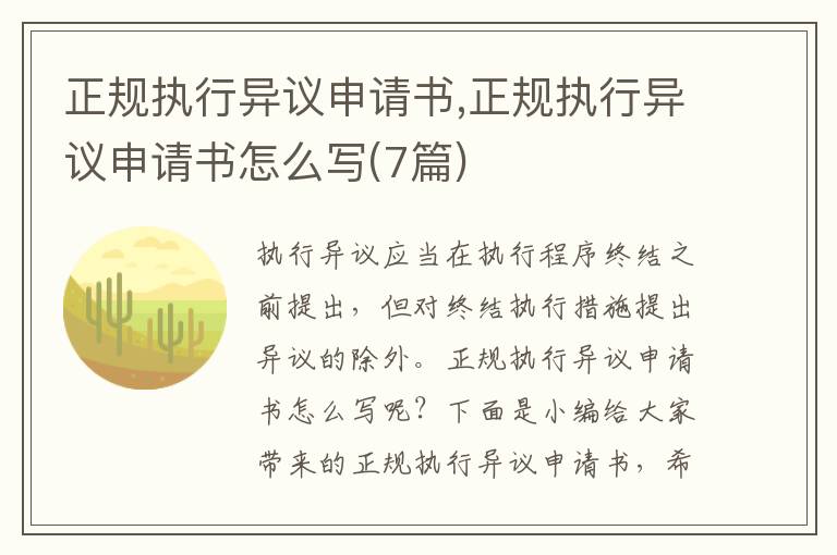 正規執行異議申請書,正規執行異議申請書怎么寫(7篇)