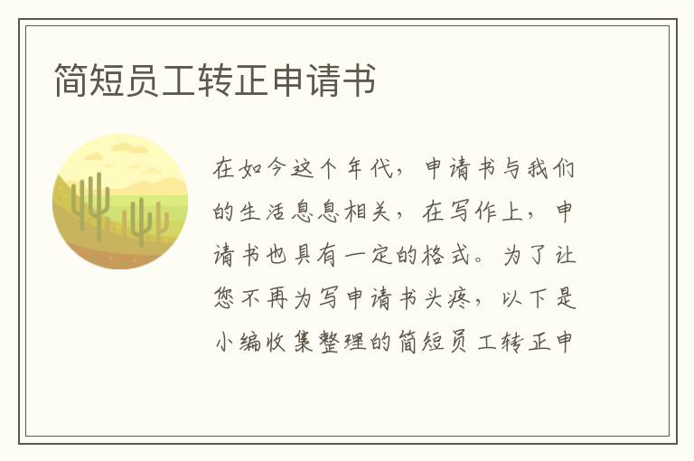 簡短員工轉正申請書