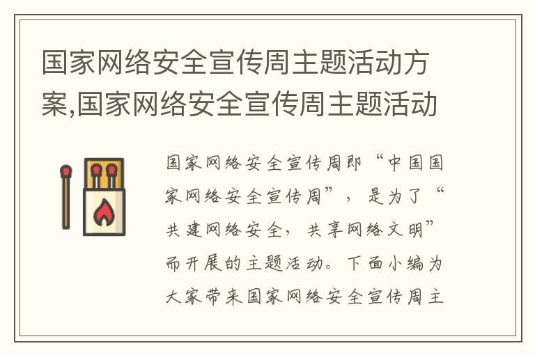 國家網絡安全宣傳周主題活動方案,國家網絡安全宣傳周主題活動方案（7篇）