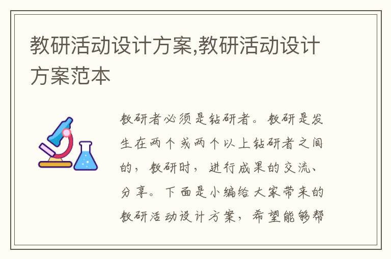 教研活動設計方案,教研活動設計方案范本