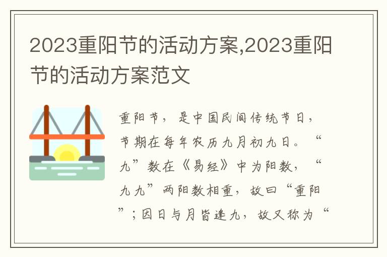 2023重陽節的活動方案,2023重陽節的活動方案范文