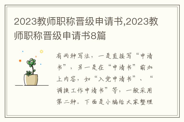 2023教師職稱晉級申請書,2023教師職稱晉級申請書8篇