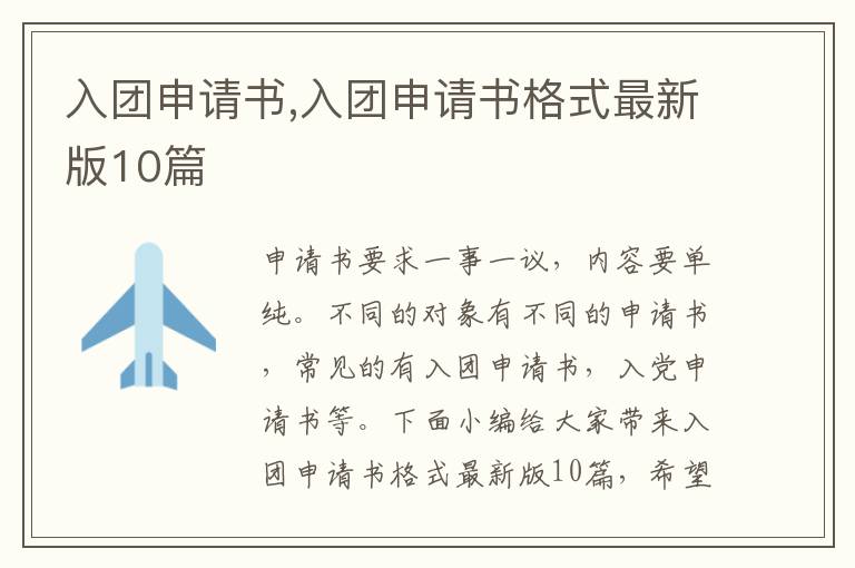 入團申請書,入團申請書格式最新版10篇