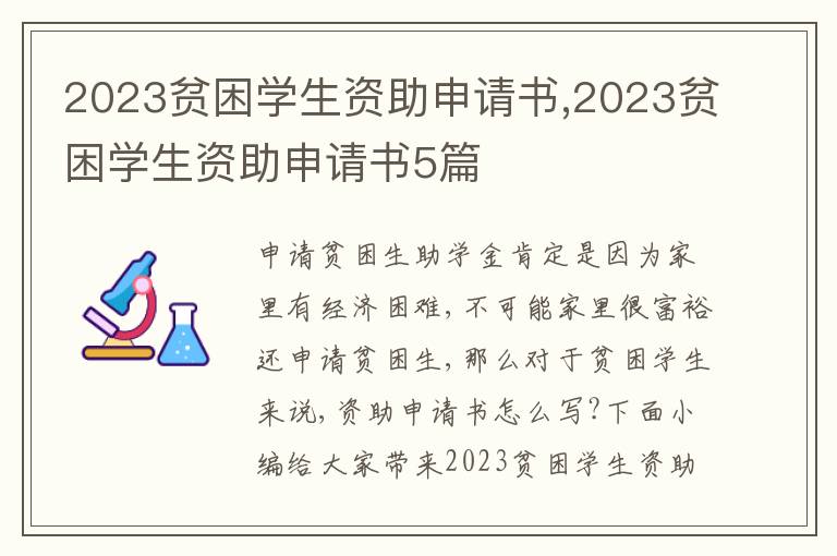 2023貧困學生資助申請書,2023貧困學生資助申請書5篇