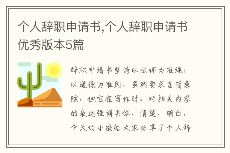 個人辭職申請書,個人辭職申請書優秀版本5篇