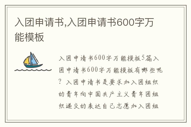 入團申請書,入團申請書600字萬能模板