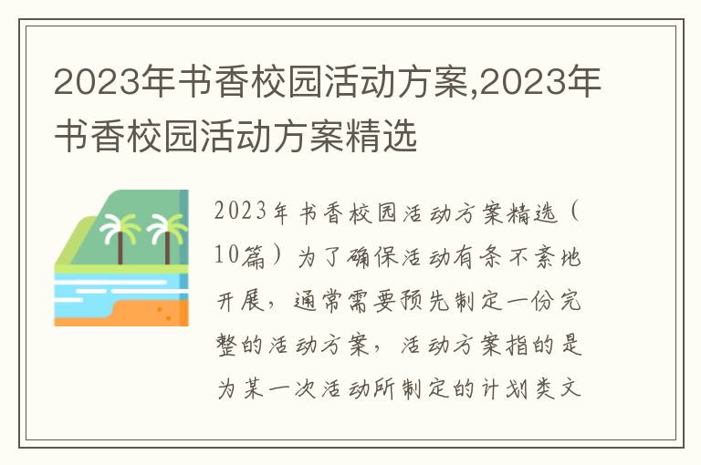 2023年書香校園活動方案,2023年書香校園活動方案精選