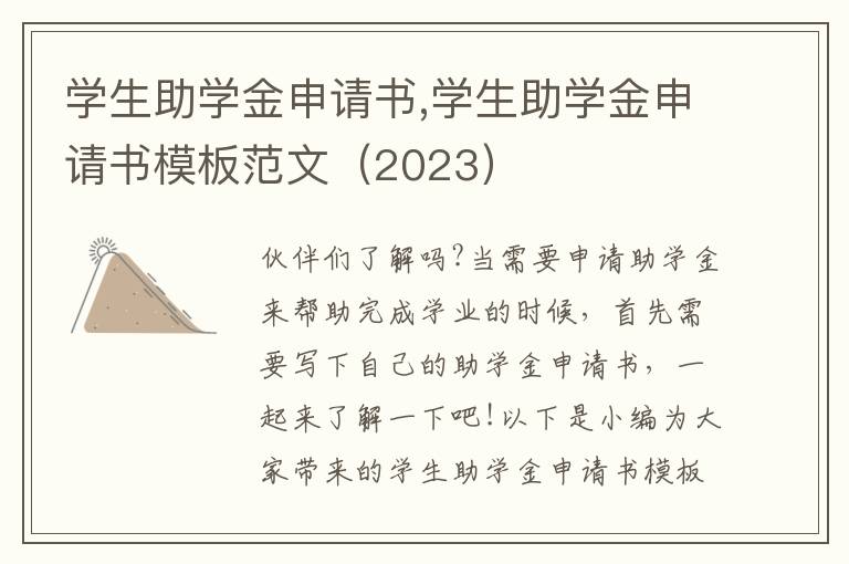 學生助學金申請書,學生助學金申請書模板范文（2023）