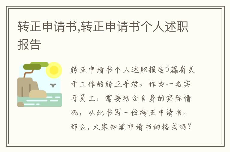 轉正申請書,轉正申請書個人述職報告