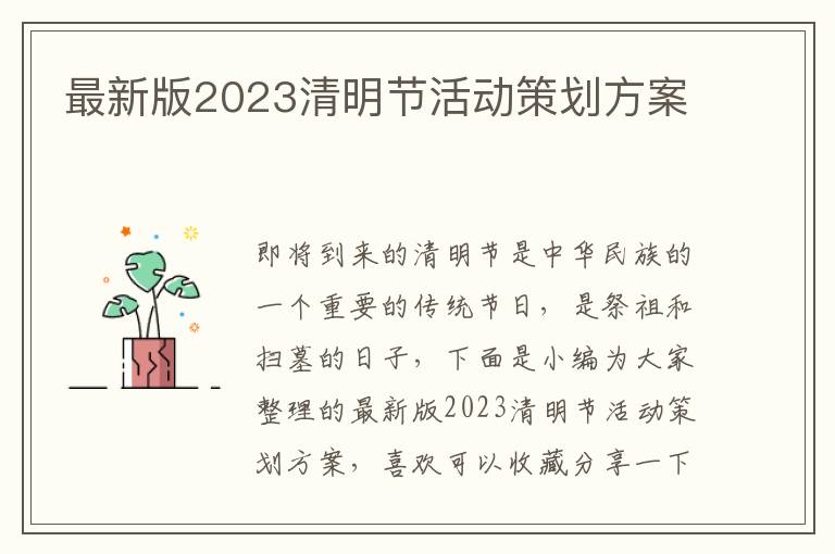 最新版2023清明節活動策劃方案