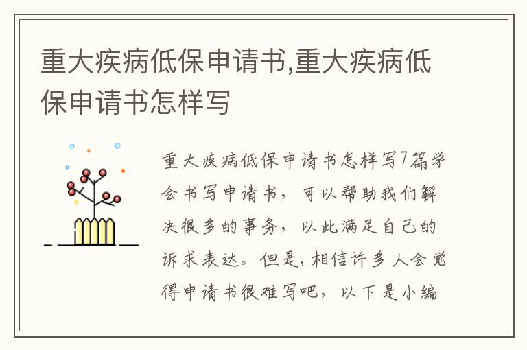 重大疾病低保申請書,重大疾病低保申請書怎樣寫