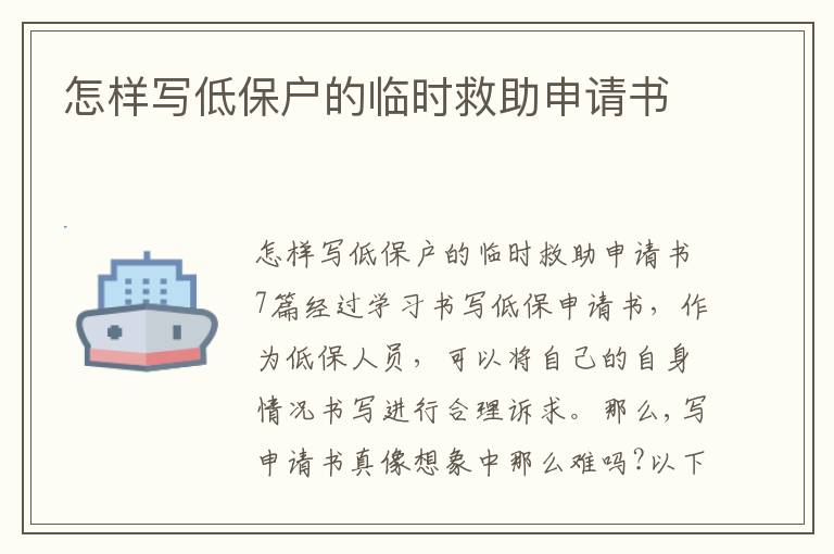 怎樣寫低保戶的臨時救助申請書