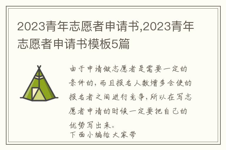 2023青年志愿者申請書,2023青年志愿者申請書模板5篇