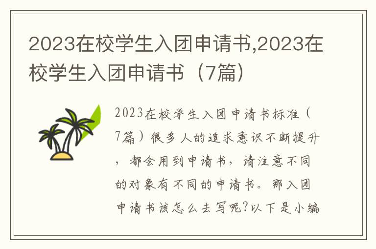 2023在校學生入團申請書,2023在校學生入團申請書（7篇）