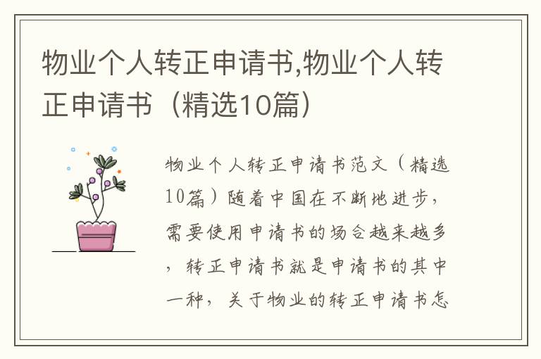 物業個人轉正申請書,物業個人轉正申請書（精選10篇）