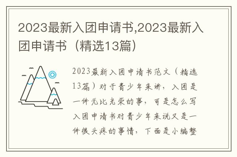 2023最新入團申請書,2023最新入團申請書（精選13篇）