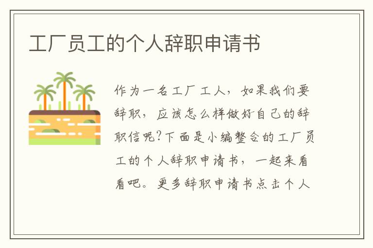 工廠員工的個人辭職申請書