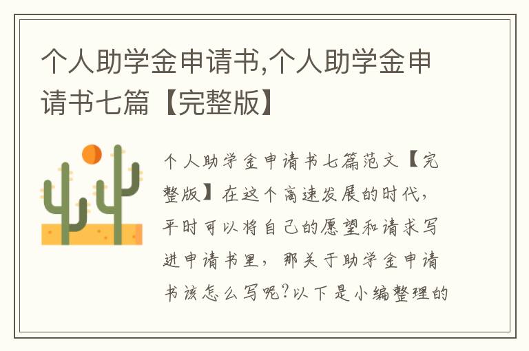 個人助學金申請書,個人助學金申請書七篇【完整版】