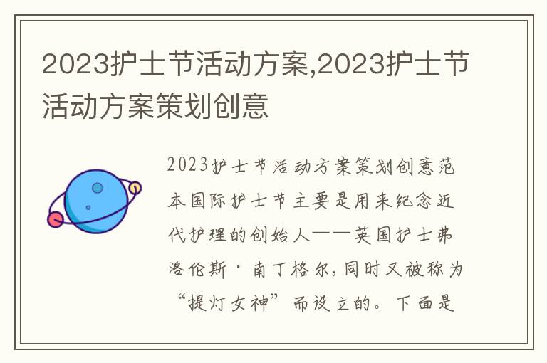 2023護士節活動方案,2023護士節活動方案策劃創意