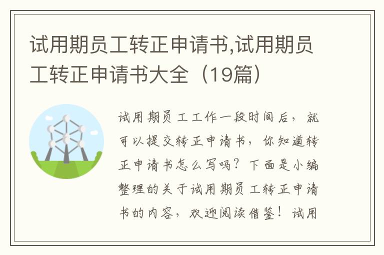 試用期員工轉正申請書,試用期員工轉正申請書大全（19篇）