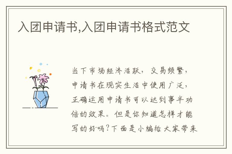 入團申請書,入團申請書格式范文