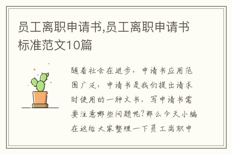 員工離職申請書,員工離職申請書標準范文10篇