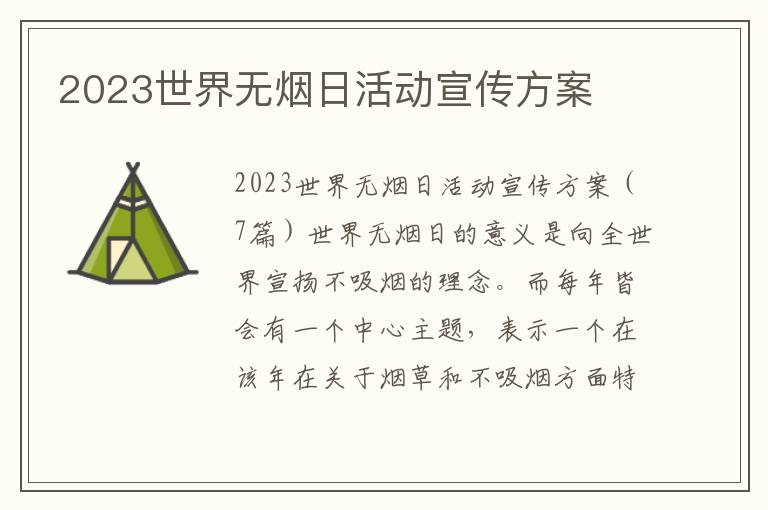 2023世界無煙日活動宣傳方案